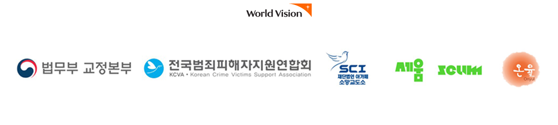 협력 기관 '법무부 교정본부', '전국 범죄피해자지원연합회', '재단법인 아가페 소망교도소', '세움', ' 온율'